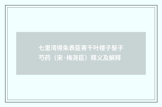 七里湾得朱表臣寄千叶楼子髻子芍药（宋·梅尧臣）释义及解释