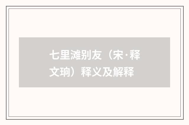 七里滩别友（宋·释文珦）释义及解释
