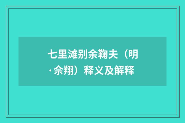 七里滩别余鞠夫（明·佘翔）释义及解释