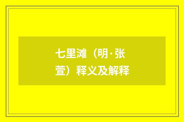 七里滩（明·张萱）释义及解释