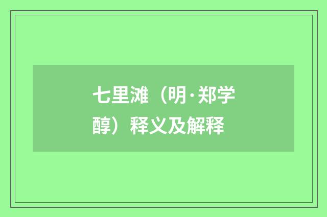 七里滩（明·郑学醇）释义及解释