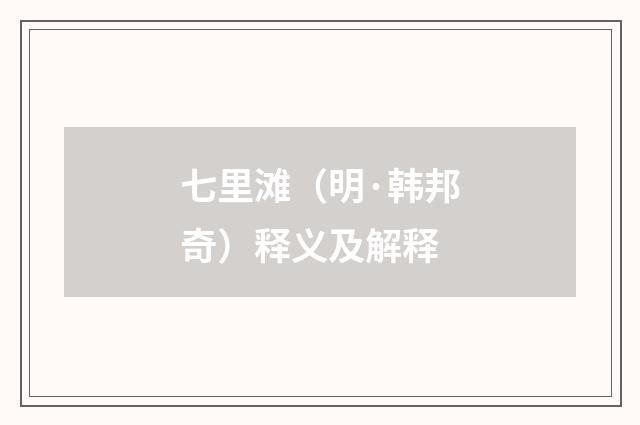 七里滩（明·韩邦奇）释义及解释