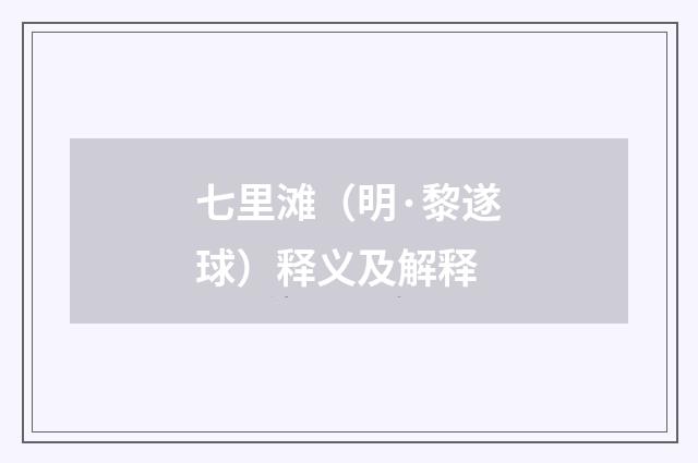 七里滩（明·黎遂球）释义及解释