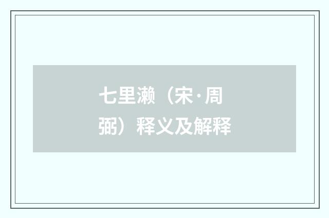 七里濑（宋·周弼）释义及解释