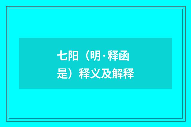 七阳（明·释函是）释义及解释