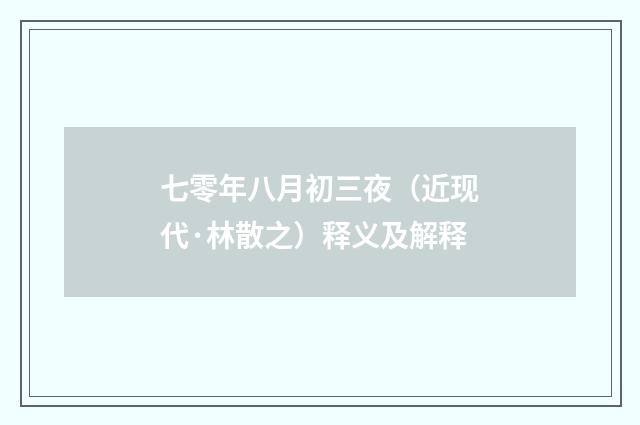 七零年八月初三夜（近现代·林散之）释义及解释