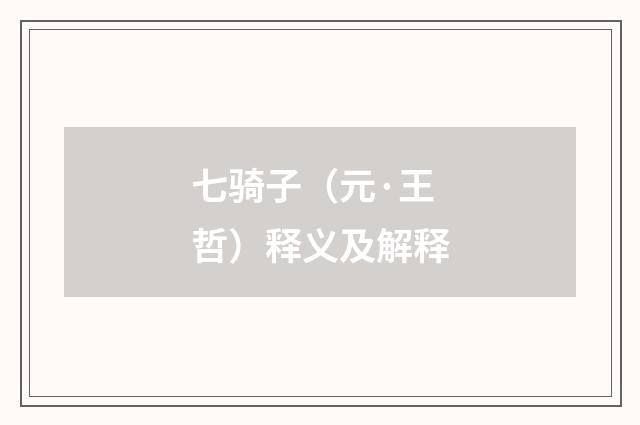 七骑子（元·王哲）释义及解释