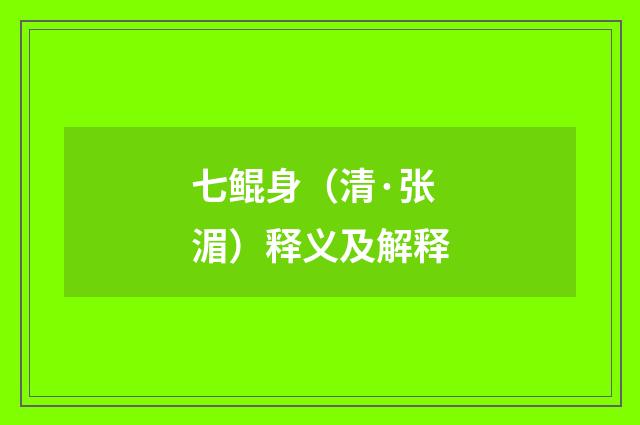 七鲲身（清·张湄）释义及解释