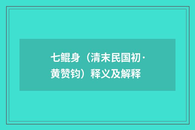 七鲲身（清末民国初·黄赞钧）释义及解释