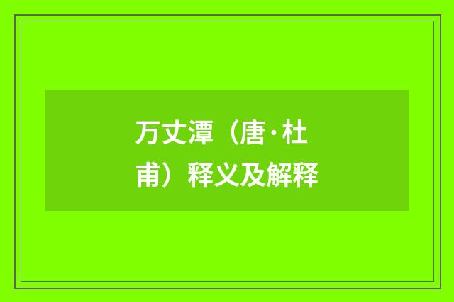 万丈潭（唐·杜甫）释义及解释