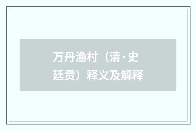 万丹渔村（清·史廷贲）释义及解释