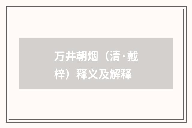万井朝烟（清·戴梓）释义及解释