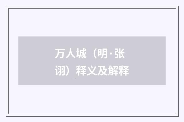 万人城（明·张诩）释义及解释