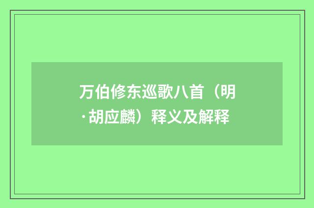 万伯修东巡歌八首（明·胡应麟）释义及解释