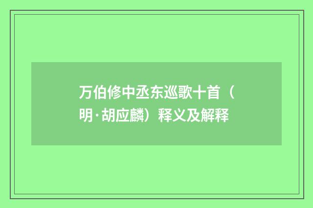 万伯修中丞东巡歌十首（明·胡应麟）释义及解释