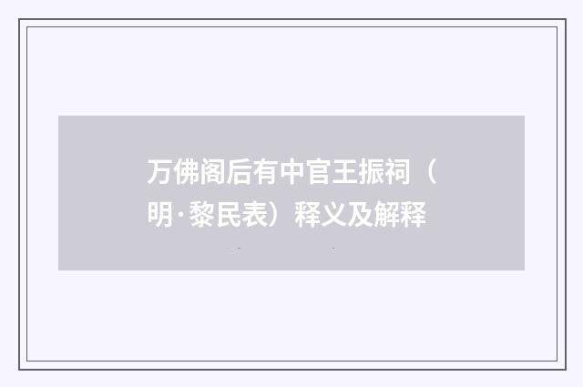 万佛阁后有中官王振祠（明·黎民表）释义及解释