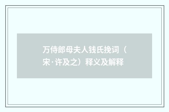 万侍郎母夫人钱氏挽词（宋·许及之）释义及解释