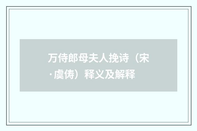 万侍郎母夫人挽诗（宋·虞俦）释义及解释