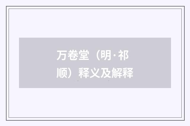 万卷堂（明·祁顺）释义及解释