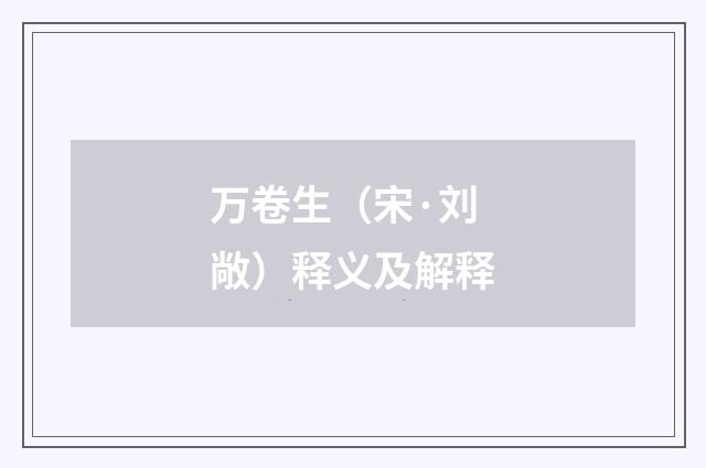 万卷生（宋·刘敞）释义及解释