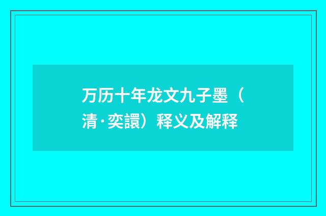 万历十年龙文九子墨（清·奕譞）释义及解释