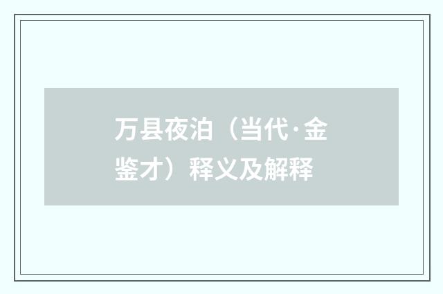 万县夜泊（当代·金鉴才）释义及解释