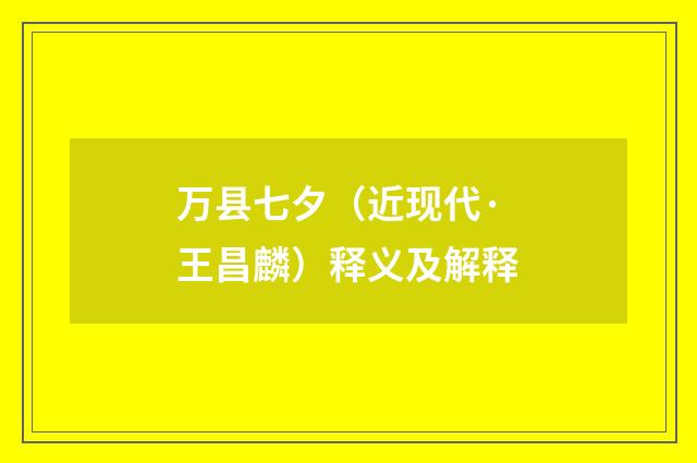 万县七夕（近现代·王昌麟）释义及解释