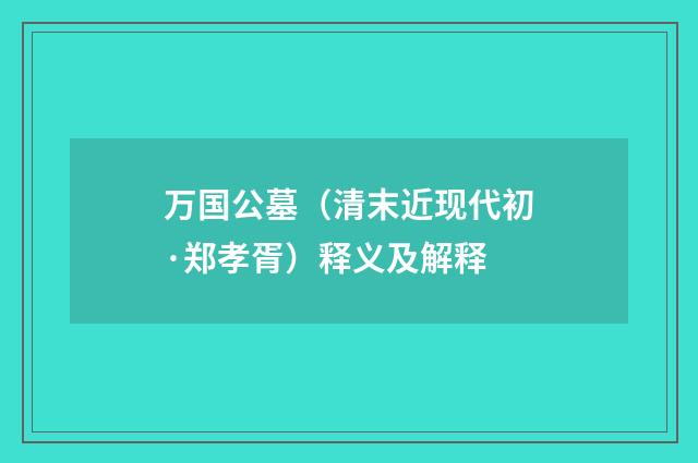万国公墓（清末近现代初·郑孝胥）释义及解释