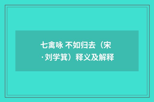 七禽咏 不如归去（宋·刘学箕）释义及解释