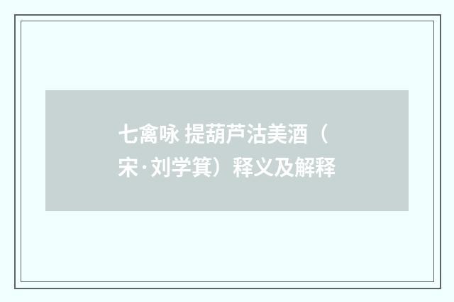 七禽咏 提葫芦沽美酒（宋·刘学箕）释义及解释