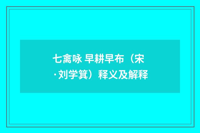 七禽咏 早耕早布（宋·刘学箕）释义及解释