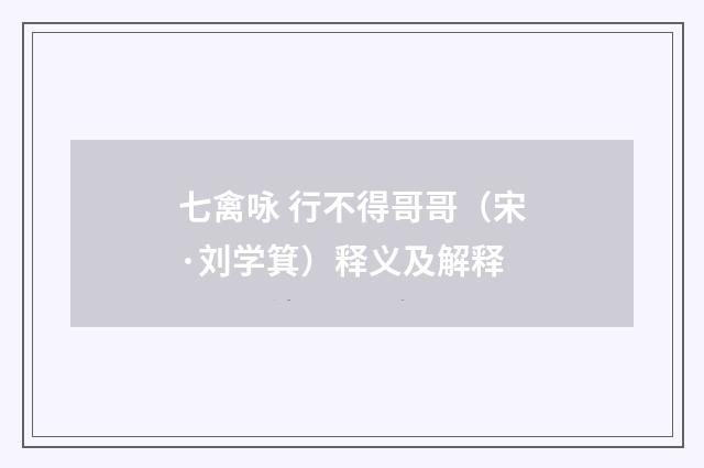七禽咏 行不得哥哥（宋·刘学箕）释义及解释