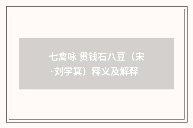 七禽咏 贯钱石八豆（宋·刘学箕）释义及解释