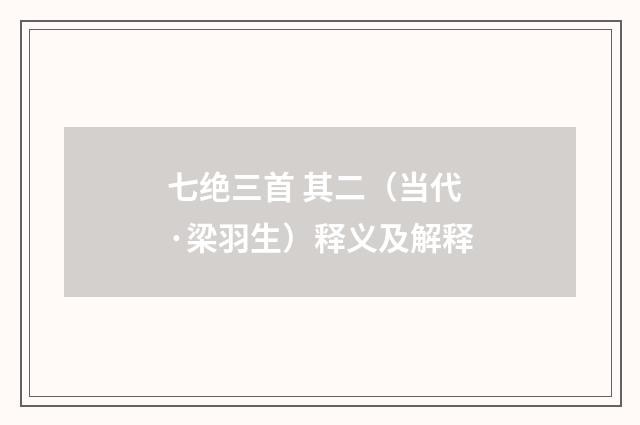 七绝三首 其二（当代·梁羽生）释义及解释
