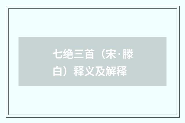 七绝三首（宋·滕白）释义及解释