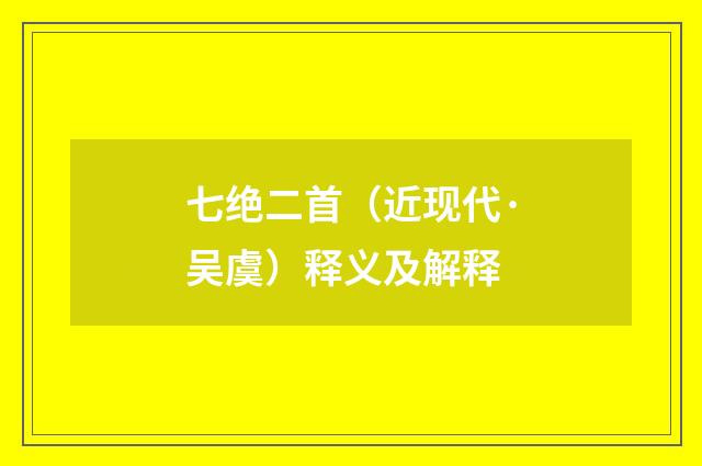 七绝二首（近现代·吴虞）释义及解释