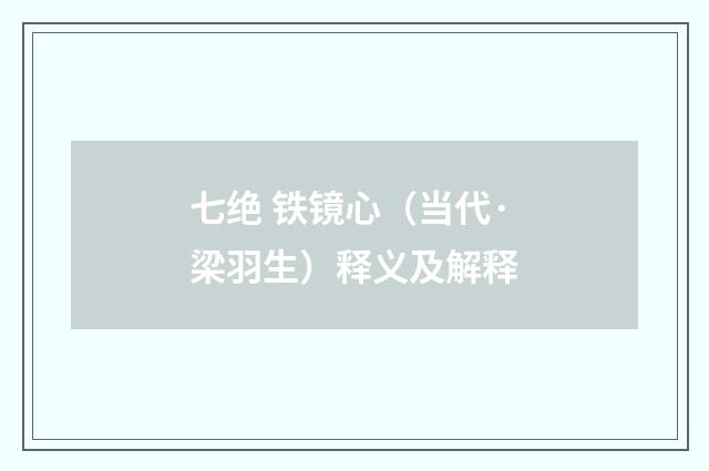 七绝 铁镜心（当代·梁羽生）释义及解释
