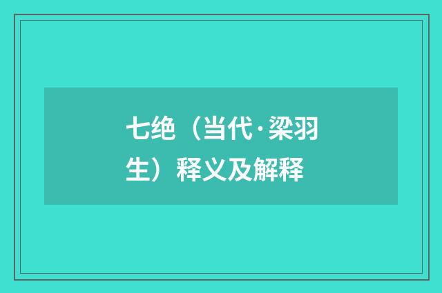 七绝（当代·梁羽生）释义及解释