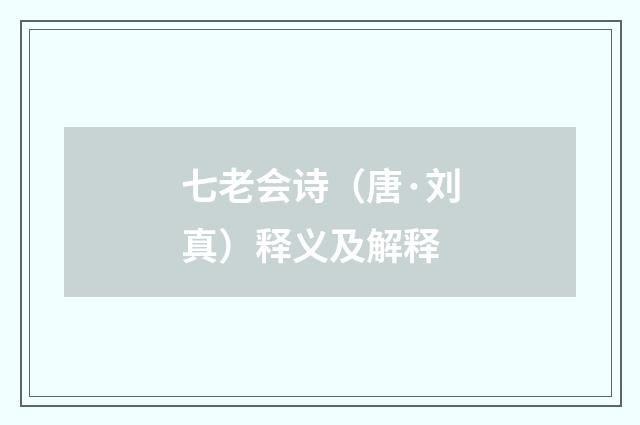 七老会诗（唐·刘真）释义及解释