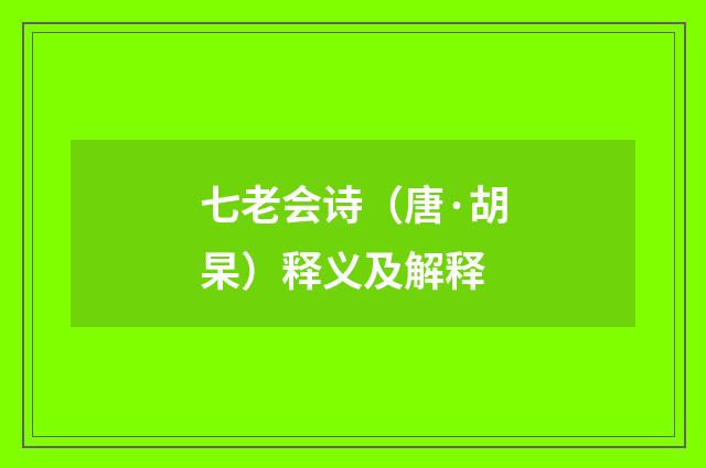 七老会诗（唐·胡杲）释义及解释