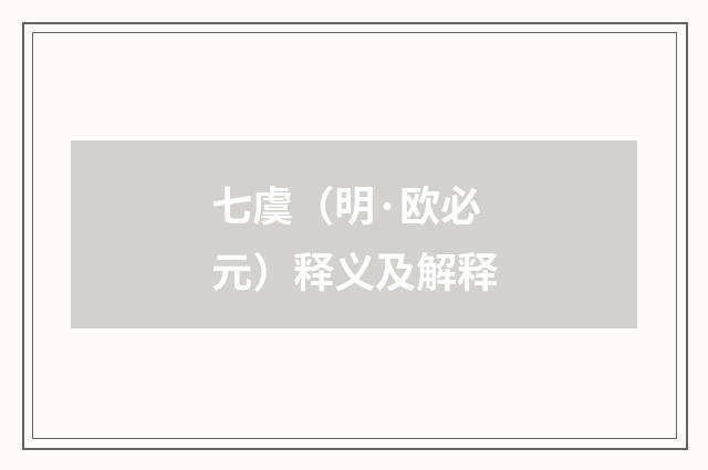 七虞（明·欧必元）释义及解释