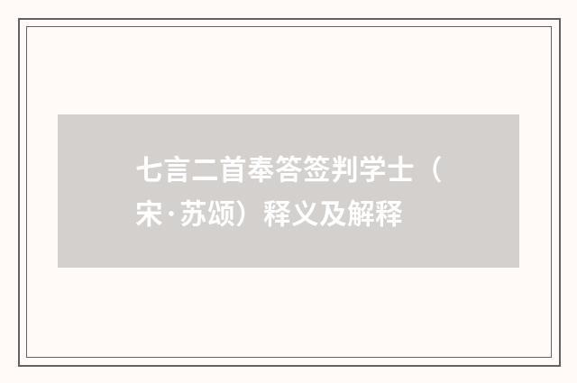 七言二首奉答签判学士（宋·苏颂）释义及解释