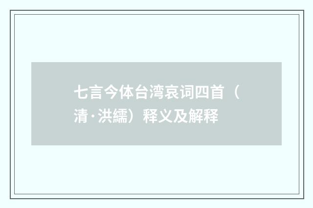 七言今体台湾哀词四首（清·洪繻）释义及解释