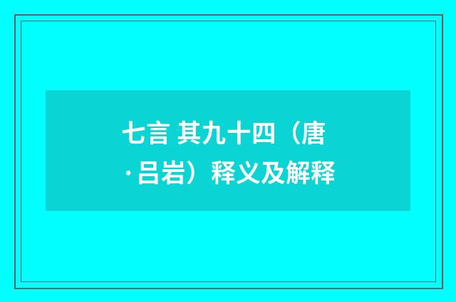 七言 其九十四（唐·吕岩）释义及解释