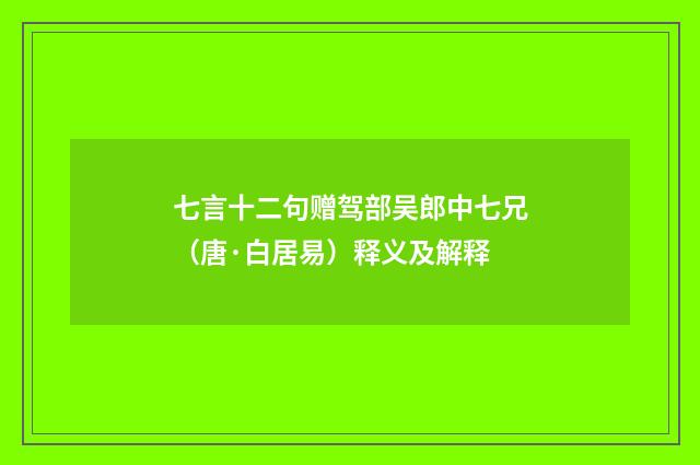 七言十二句赠驾部吴郎中七兄（唐·白居易）释义及解释