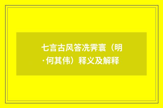 七言古风答冼霁寰（明·何其伟）释义及解释
