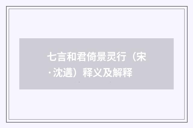 七言和君倚景灵行（宋·沈遘）释义及解释