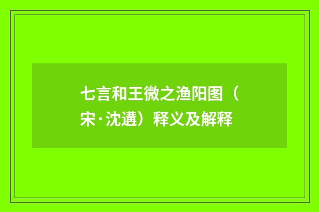 七言和王微之渔阳图（宋·沈遘）释义及解释