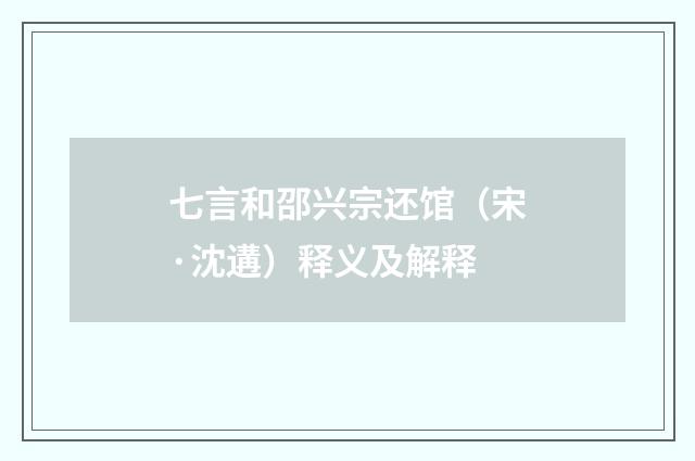 七言和邵兴宗还馆（宋·沈遘）释义及解释