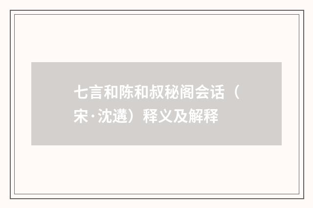 七言和陈和叔秘阁会话（宋·沈遘）释义及解释
